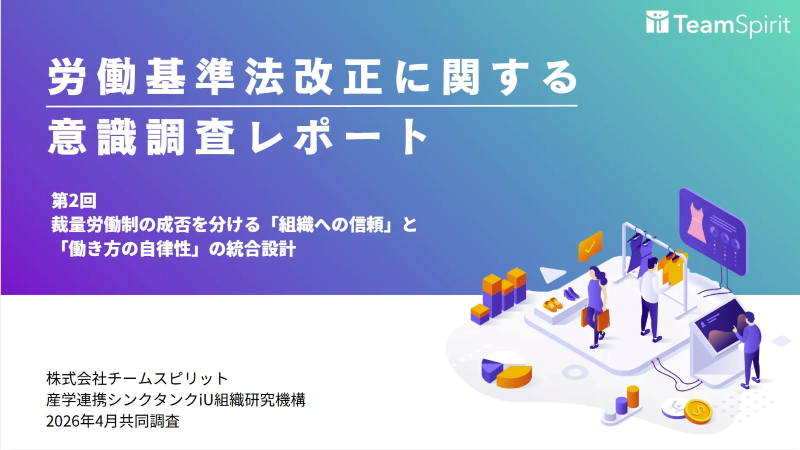 労働基準法改正に関する意識調査レポート