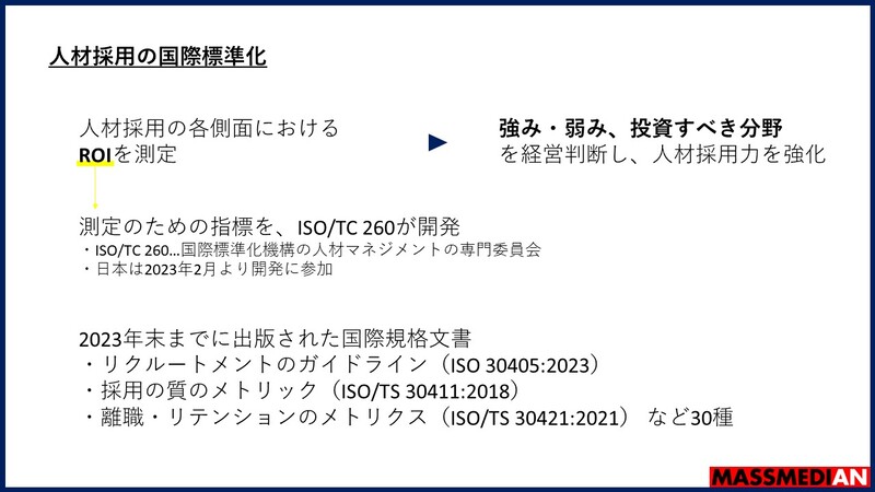 人材採用の国際標準化 編集部によるまとめ