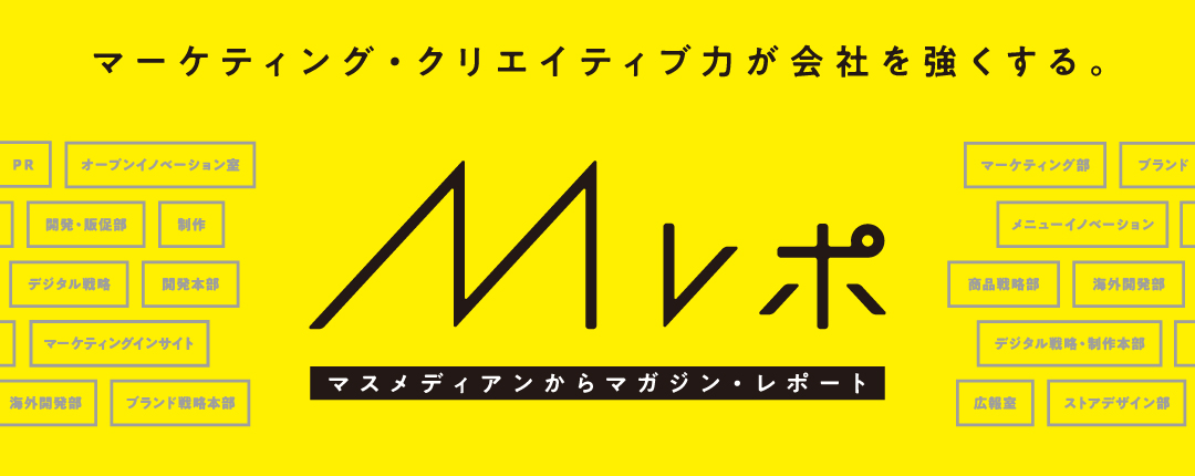 【Mレポvol.1】マスメディアンからマガジン・レポート 『マーケティング・クリエイティブ力が会社を強くする。』　※お申し込み受付を終了しました。