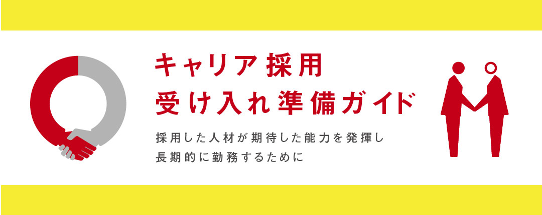 キャリア採用受け入れ準備ガイド