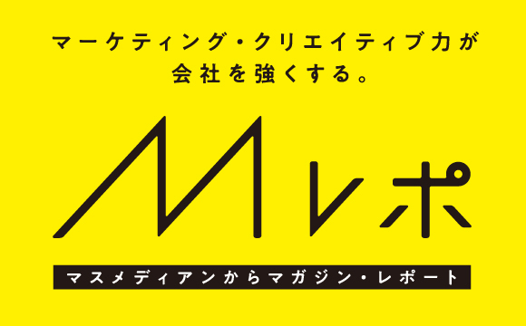 【Mレポvol.1】マスメディアンからマガジン・レポート 『マーケティング・クリエイティブ力が会社を強くする。』　※お申し込み受付を終了しました。