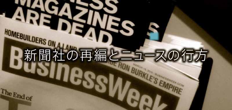 【第6回】新聞社の再編とニュースの行方―未来のメディア