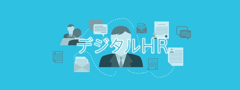 最新テクノロジーで人間科学領域も分析対象に―デジタルHRを実践するための5つのポイント