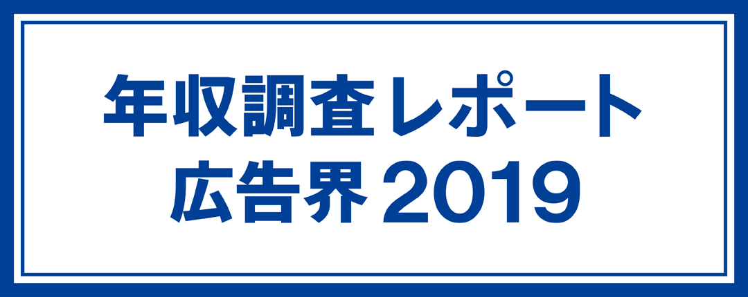 年収調査レポート 広告界2019　※お申し込み受付を終了しました。