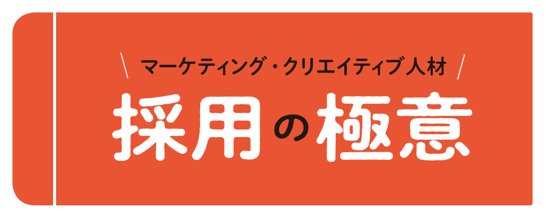 採用担当者が知っておきたい、マーケター・クリエイター採用成功の極意