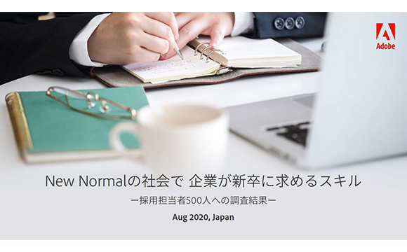 新卒採用のニューノーマル。新卒に求めるスキルは「課題解決力」【アドビ調べ】