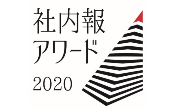 「社内報アワード2020」各部門グランプリが決定