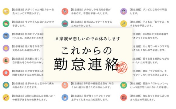 新時代の勤怠連絡「＃家族が恋しいのでお休みします」流山市が特設Webサイト公開