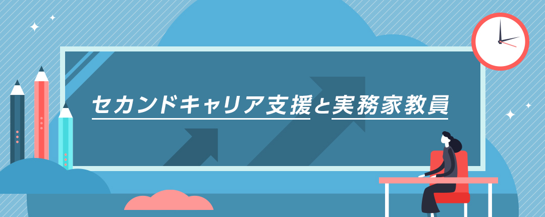 セカンドキャリア支援と実務家教員