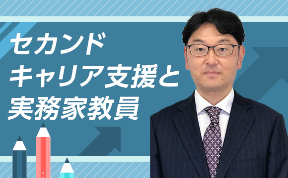 セカンドキャリア支援と実務家教員