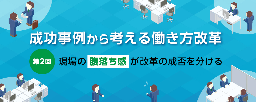 【第2回】現場の“腹落ち感”が改革の成否を分ける─成功事例から考える働き方改革