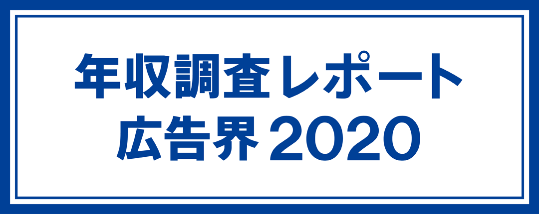 年収調査レポート 広告界2020※お申し込み受付を終了しました。