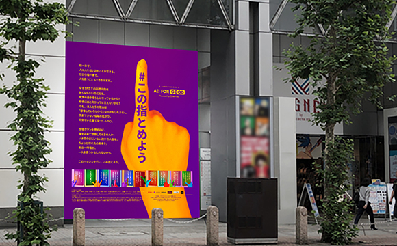 「#この指とめよう」SNS誹謗中傷を止める屋外広告が渋谷に掲出
