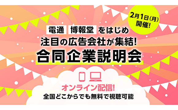 広告界6社のオンライン合説、六社六様に学生へPR