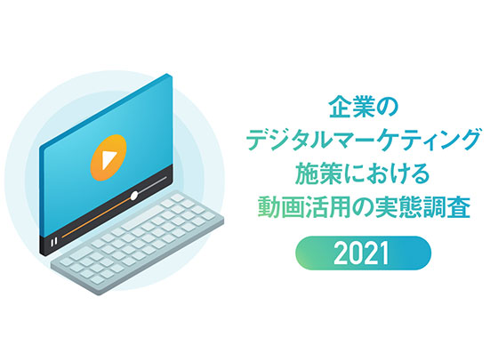 6割強の担当者がデジタルマーケティングへの動画活用の成果を実感。動画制作は内製化の傾向【アライドアーキテクツ調べ】