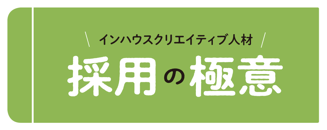 難しいインハウスクリエイター採用、成功に導くための極意を解説!