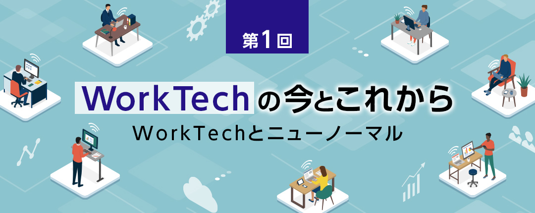 【第1回】WorkTechの今とこれから─WorkTechとニューノーマル