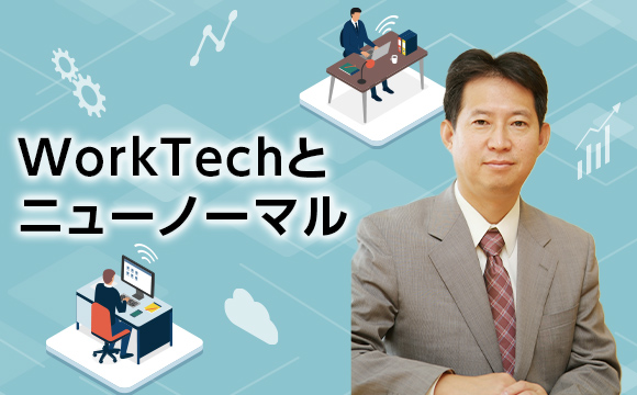 【第1回】WorkTechの今とこれから─WorkTechとニューノーマル