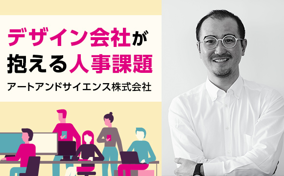 【前編】デザイン会社が抱える人事課題：評価制度と採用基準について─アートアンドサイエンス株式会社【全3回】