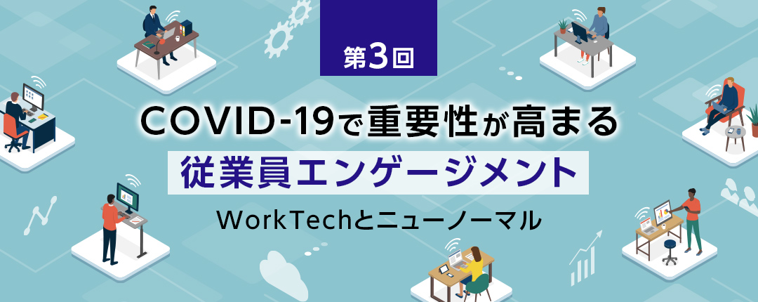 【第3回】COVID-19で重要性が高まる従業員エンゲージメント─WorkTechとニューノーマル