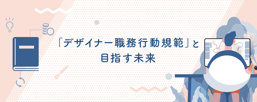 「デザイナー職務行動規範」と目指す未来