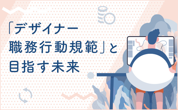 「デザイナー職務行動規範」と目指す未来