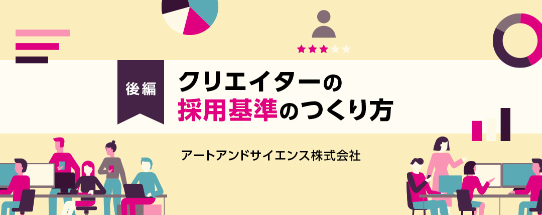 【後編】クリエイターの採用基準のつくり方─アートアンドサイエンス株式会社【全3回】