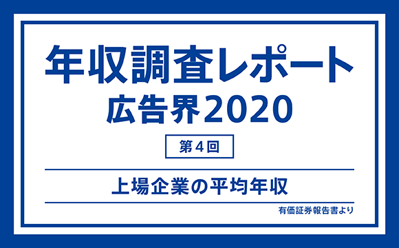 【第4回】年収調査レポート 広告界2020─上場企業の平均年収（有価証券報告書より）