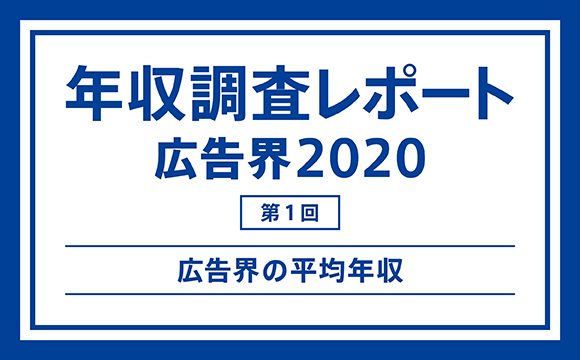 【第1回】年収調査レポート 広告界2020─広告界の平均年収