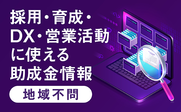 採用・育成・DX・営業活動に使える助成金情報【地域不問】