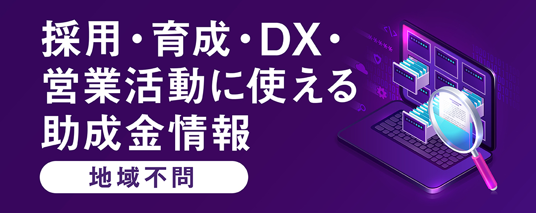 採用・育成・DX・営業活動に使える助成金情報【地域不問】