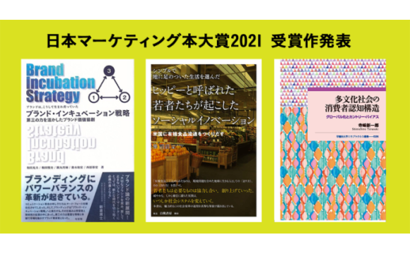 「日本マーケティング本 大賞2021」は、『ブランド・インキュベーション戦略 ―第三の力を活かしたブランド価値協創―』