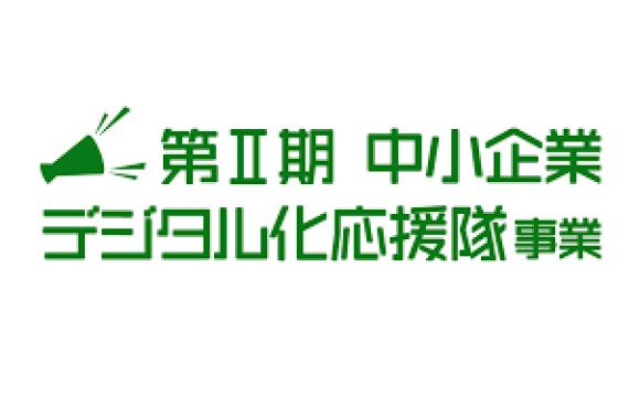 デジタル化応援隊事業、受付再開