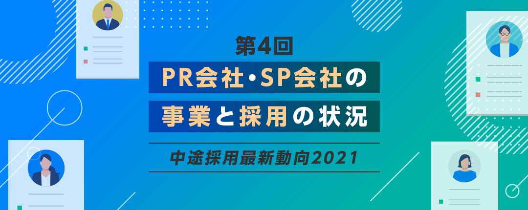 【第4回】PR会社、SP会社の事業と採用の状況─中途採用最新動向2021