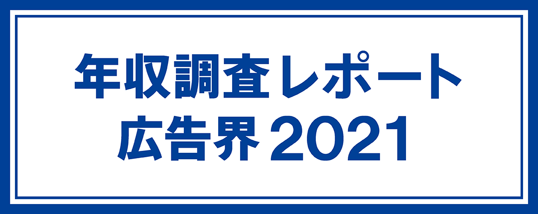 年収調査レポート 広告界2021