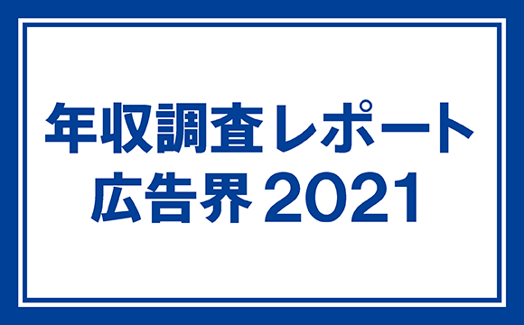 年収調査レポート 広告界2021【最新版】