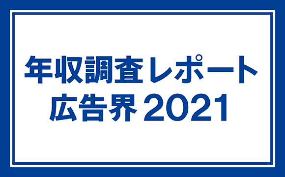 年収調査レポート 広告界2021