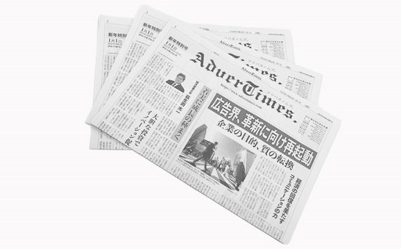 「再生の年」に向けて 大手広告会社経営者の年頭所感─「AdverTimes 新年特別号（第337号・2022年1月1日・宣伝会議発行）」