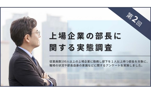 上場企業の部長の9割以上がプレイングマネージャー【産業能率大学調べ】