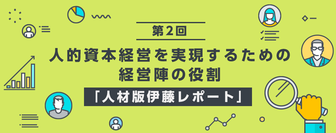 【第2回】人的資本経営に向けて 経営戦略と連動した人材戦略とは？─「人材版伊藤レポート」