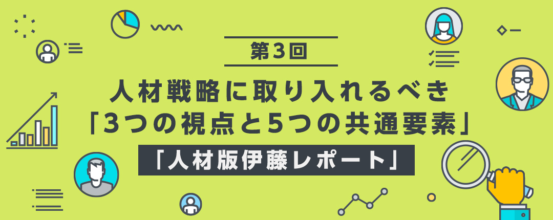 【第3回】人的資本経営に必要な「3つの視点・5つの共通要素」、事例を紹介─「人材版伊藤レポート」