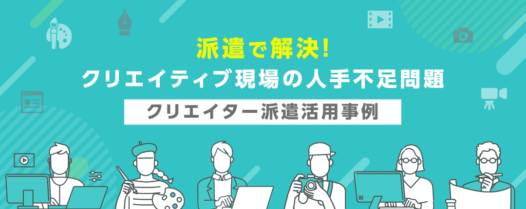 派遣で解決! クリエイティブ現場の人手不足問題─クリエイター派遣活用事例