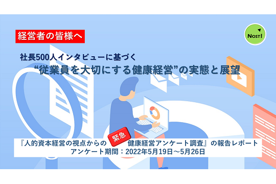 従業員の「身体の健康」以上に「心の健康」を重要視する経営者は1.4倍【ノストライフ調べ】