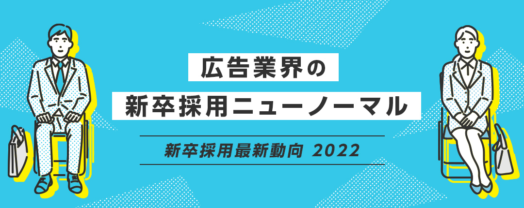 広告業界の新卒採用ニューノーマル─新卒採用最新動向2022