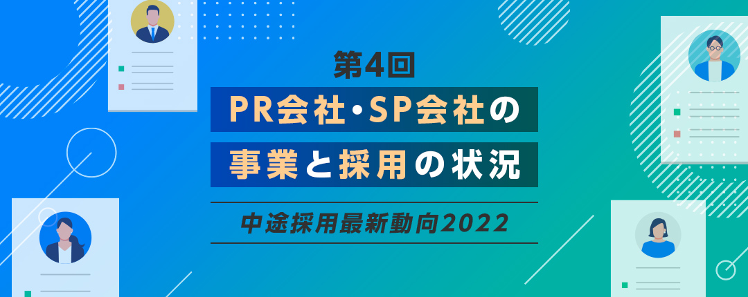 【第4回】PR会社、SP会社の事業と採用の状況─中途採用最新動向2022