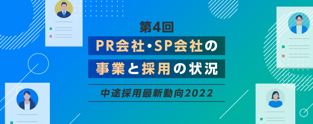 【第4回】業態変革が進むPR会社・SP会社、「デジタル人材」「経験者」採用に成功する企業の特徴は？─中途採用最新動向2022 