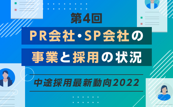 【第4回】PR会社、SP会社の事業と採用の状況─中途採用最新動向2022