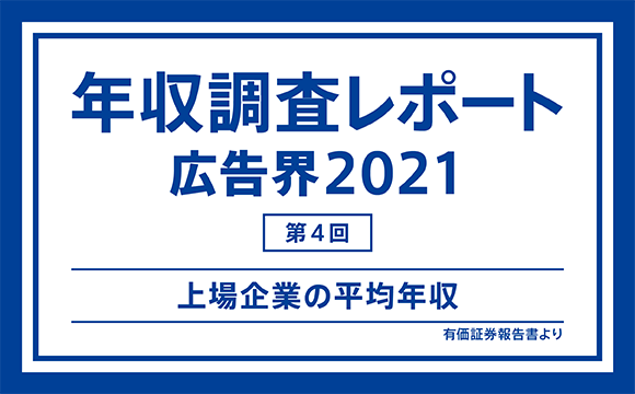 【第4回】年収調査レポート 広告界2021─上場企業の平均年収（有価証券報告書より）