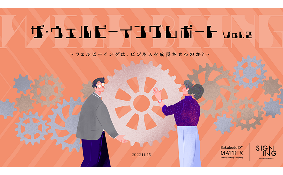 「どうしたら顧客を幸せにできるか？」という問いが社員のやりがいを刺激する【Hakuhodo DY Matrix、SIGNING調べ】