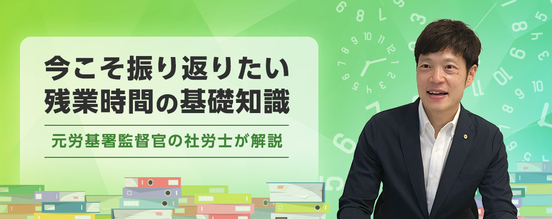 今こそ振り返りたい残業時間の基礎知識―元労基署監督官の社労士が解説